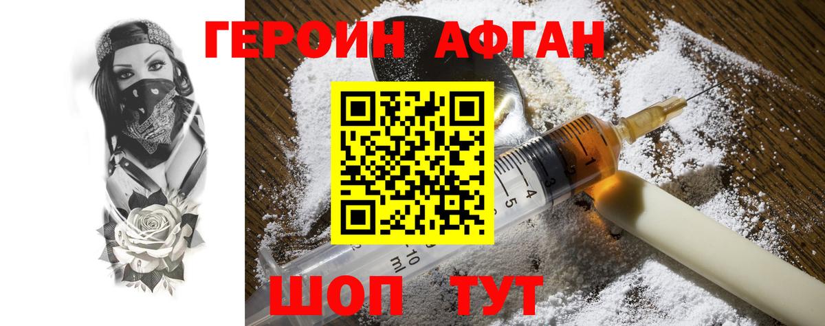 ГЕРОИН афганец Бор